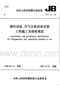 JBJ 30-1996 制冷设备、空气分离设备安装工程施工及验收规范