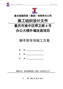 渝中区捍卫路8号办公大楼外墙改造项目脚手架专项施工方案