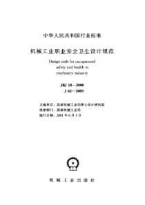 JBJ 18-2000 机械工业职业安全卫生设计规范 附条文说明