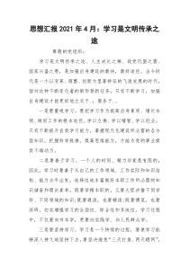 思想汇报2021年4月：学习是文明传承之途