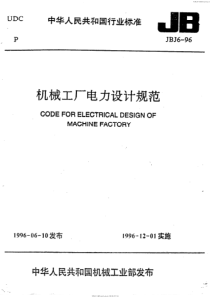 JBJ 6-1996 机械工厂电力设计规范