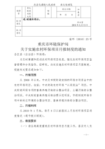 渝环[XXXX]25 重庆市环镜保护局关于实施农村环保项目月报制度的通知