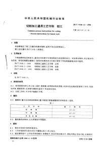 JB09168_13-1998切削加工通用工艺守则 钳工_modify