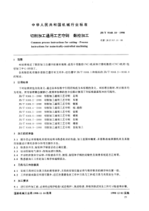 JB09168_10-1998切削加工通用工艺守则 数据加工