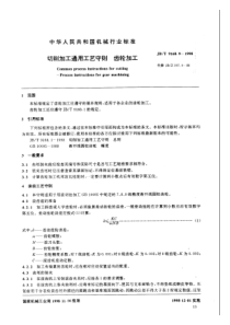 JB09168_09-1998切削加工通用工艺守则 齿轮加工