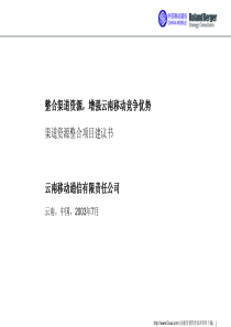 渠道资源整合项目建议书Proposal_Channel_F