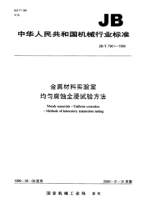 JB7901-1999金属材料实验室 均匀腐蚀全浸试验方法