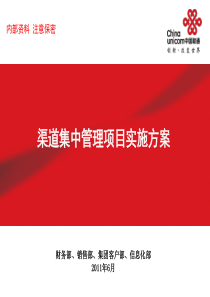 渠道集中管理项目实施方案(6月14日)视频