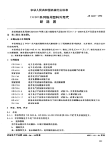 JB6325-1992_DZ9□系列船用塑料外壳式断路器