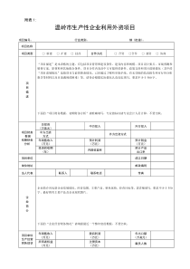 温岭市生产性企业利用外资项目