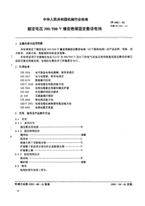 JB1601-1993_额定电压300-500V橡皮绝缘固定敷设电线