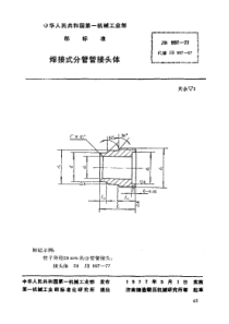 JB997-1977_焊接式分管管接头体_modify