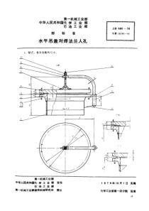 JB585-1979_水平吊盖对焊法兰人孔_modify