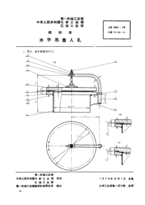 JB583-1979_水平吊盖人孔