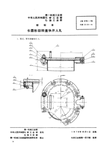 JB579-1979_长圆形回转盖快开人孔