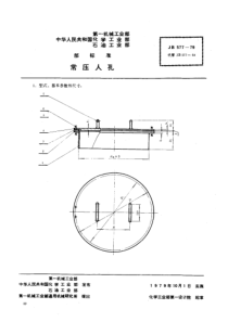 JB577-1979_常压人孔