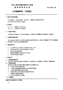 JB00338_09(Z)-1988工艺管理导则 工艺验证