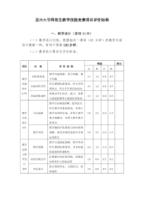 温州大学师范生教学技能竞赛项目评价标准