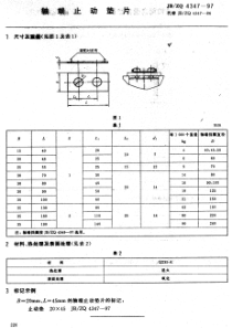 JB ZQ 4347-97 轴端止动垫片