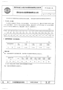 JB ZQ 4282-1986 圆柱齿轮减速器箱体形位公差