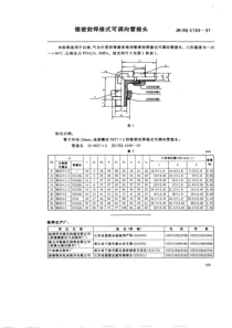 JB ZQ 4189-97 锥密封焊接式可调向管接头