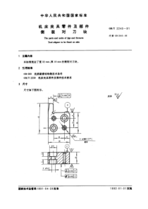 JB T 8031.4-1995(GB T 2243-1991) 机床夹具零件及部件 侧装对刀块