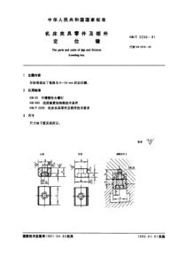 JB T 8016-1995(GB T 2206-1991) 机床夹具零件及部件 定位键