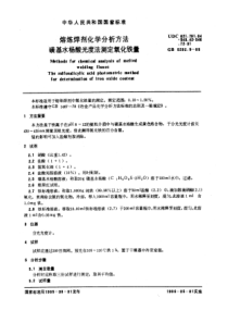 JB T 7948.5-1995(GB 5292.5-1985) 熔炼焊剂化学分析方法 磺基水杨酸光