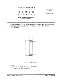 JB T 7934-1995(GB 5867-1986) 胀紧联结套型式和基本尺寸