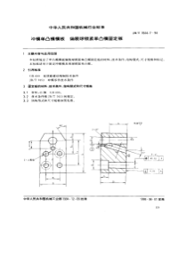 JB T 7644.7-1994 冲模单凸模模板 偏装球锁紧单凸模固定板