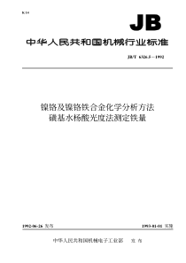 JB 6326.5-1992 镍铬及镍铬铁合金化学分析方法 磺基水杨酸光度法测定铁量