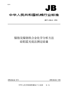 JB 6326.4-1992 镍铬及镍铬铁合金化学分析方法 硅钼蓝光度法测定硅量