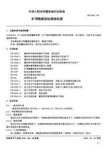 JB 6314-1992 矿用隔爆型检漏继电器