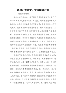 思想汇报范文：党课学习心得