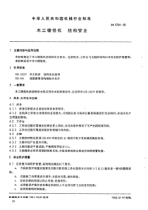 JB 5724-1991 木工镂铣机 结构安全