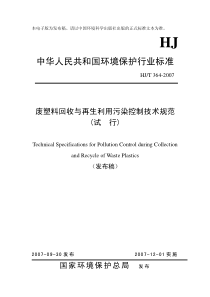 hjt 364-2007 废塑料回收与再生利用污染控制技术规范