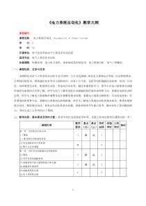 电力系统自动化教学大纲