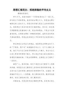 思想汇报范文：拒绝狭隘的平均主义