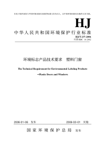 hjt 237-2006 环境标志产品技术要求 塑料门窗