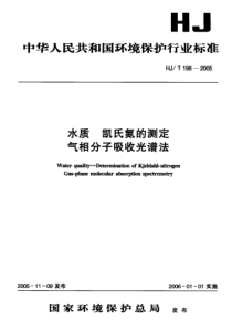 HJ-T 196-2005 水质 凯氏氮的测定气相分子吸收光谱法