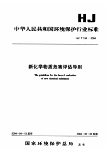 hjt 154-2004 新化学物质危害评估导则