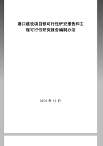 港口建设项目预可行性研究报告和工程可行性研究报告编