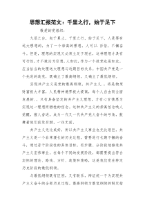 思想汇报范文：千里之行，始于足下