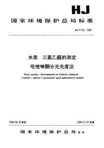 HJT 50-1999 水质 三氯乙醛的测定 吡啶啉酮分光光度法