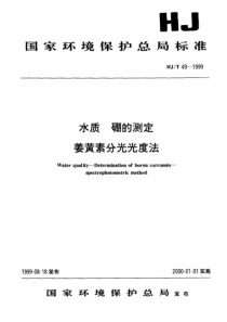 HJT 49-1999 水质 硼的测定 姜黄素分光光度法