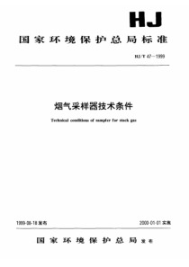 HJT 47-1999 烟气采样器技术条件