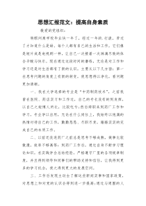 思想汇报范文：提高自身素质