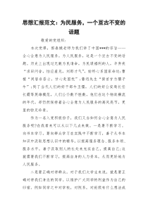 思想汇报范文：为民服务，一个亘古不变的话题