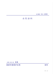 hjbz 01-1999 水性涂料