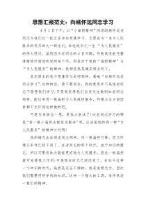 思想汇报范文：向杨怀远同志学习